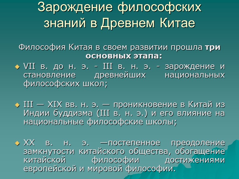 Зарождение философских знаний в Древнем Китае  Философия Китая в своем развитии прошла три